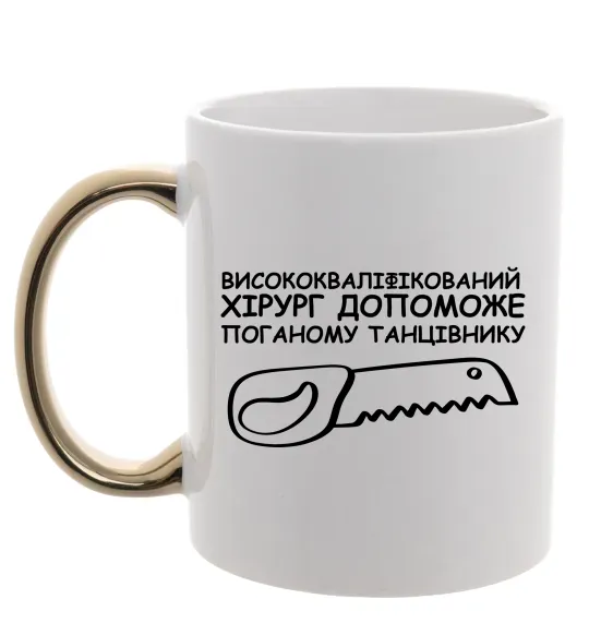 Чашка с цветной ручкой Висококваліфікований хірург Золото фото