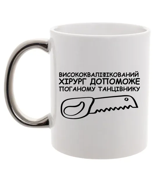 Чашка с цветной ручкой Висококваліфікований хірург Серебро фото