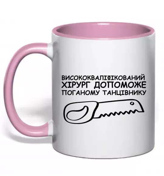 Чашка с цветной ручкой Висококваліфікований хірург Нежно розовый фото