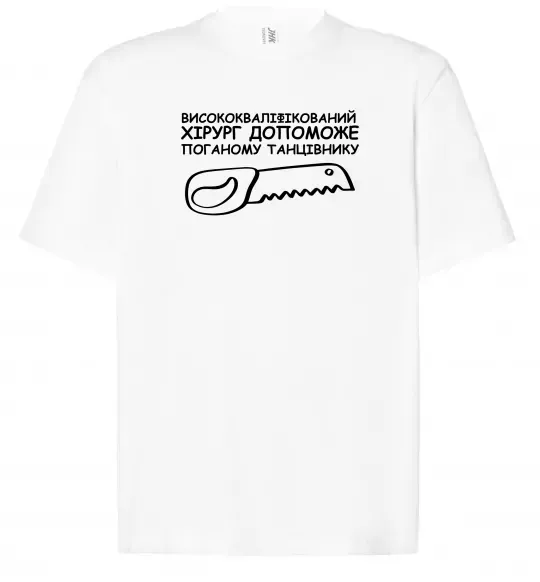 Футболка Оверсайз Висококваліфікований хірург Белый фото