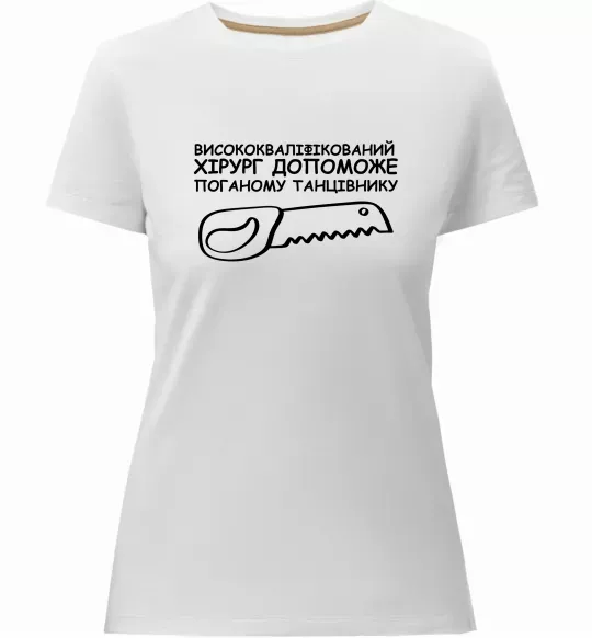 Женская премиум футболка Висококваліфікований хірург Белый фото