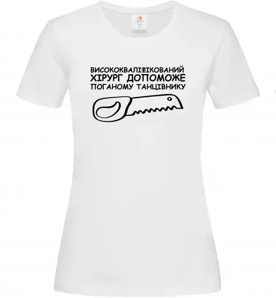 Женская футболка Висококваліфікований хірург Белый фото