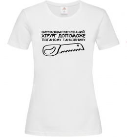 Жіноча футболка Висококваліфікований хірург