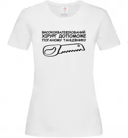 Женская футболка Висококваліфікований хірург Белый фото