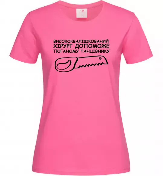 Женская футболка Висококваліфікований хірург Ярко-розовый фото
