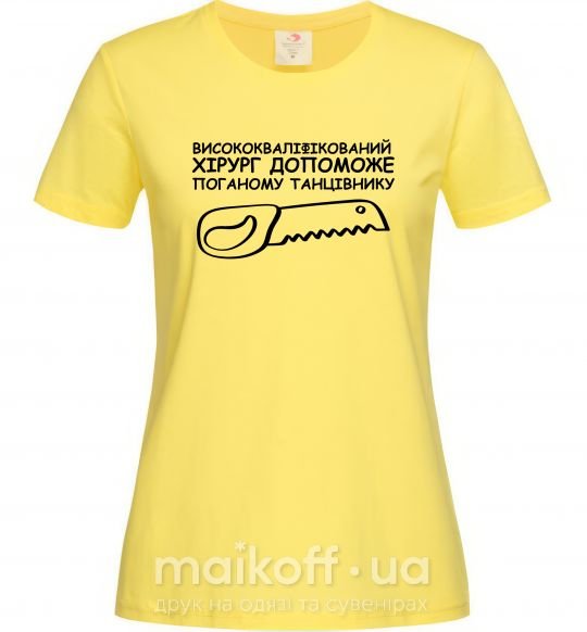 Жіноча футболка Висококваліфікований хірург Лимонний фото