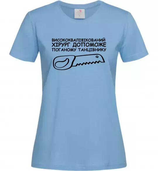 Женская футболка Висококваліфікований хірург Голубой фото