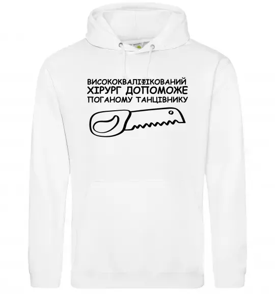 Мужская толстовка (худи) Висококваліфікований хірург Белый фото