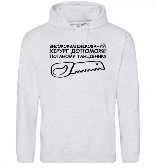 Жіноча толстовка (худі) Висококваліфікований хірург Сірий меланж фото