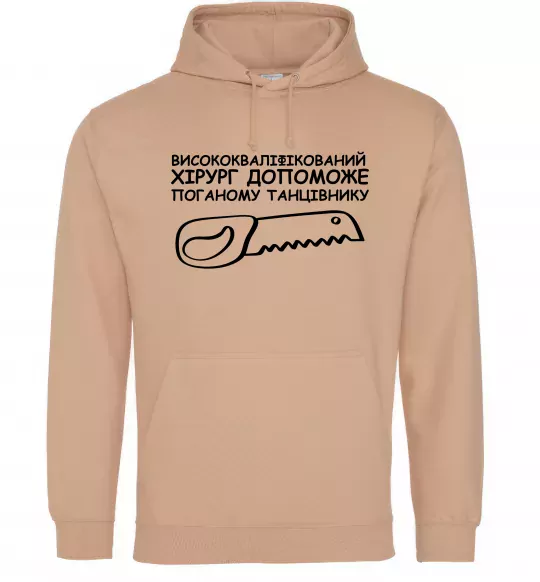 Жіноча толстовка (худі) Висококваліфікований хірург Пісочний фото