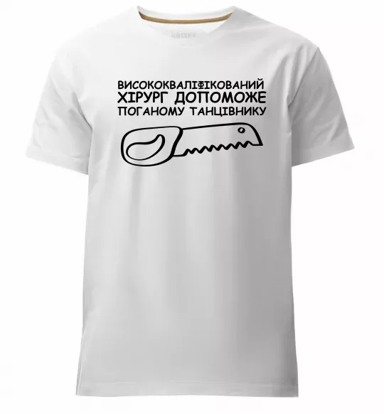 Мужская премиум футболка Висококваліфікований хірург Белый фото