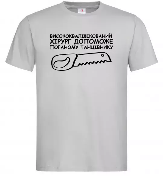 Чоловіча футболка Висококваліфікований хірург Сірий фото