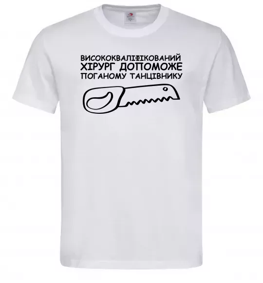 Чоловіча футболка Висококваліфікований хірург Білий фото