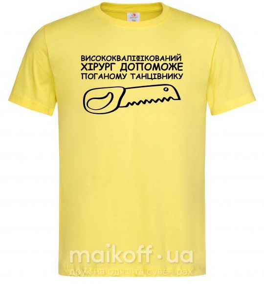 Чоловіча футболка Висококваліфікований хірург Лимонний фото