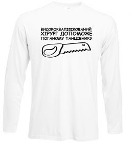 Лонгслів Висококваліфікований хірург