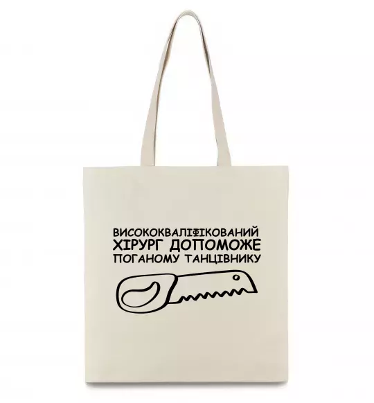 Эко-сумка Висококваліфікований хірург Бежевый фото