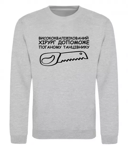 Свитшот Висококваліфікований хірург Серый меланж фото