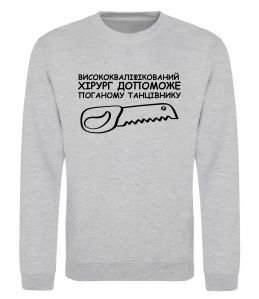 Свитшот Висококваліфікований хірург