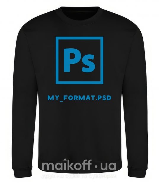 Свитшот My format PSD Черный фото