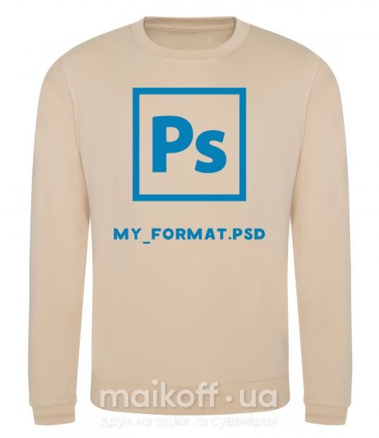 Світшот My format PSD Пісочний фото