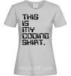 Женская футболка This is my coding shirt Серый фото