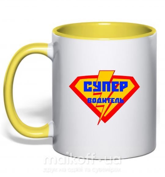 Чашка з кольоровою ручкою Супер водитель логотип Сонячно жовтий фото