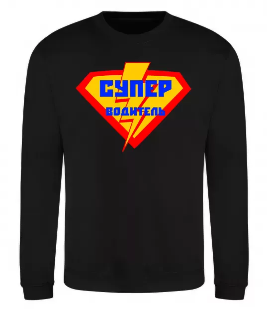Світшот Супер водитель логотип Чорний фото
