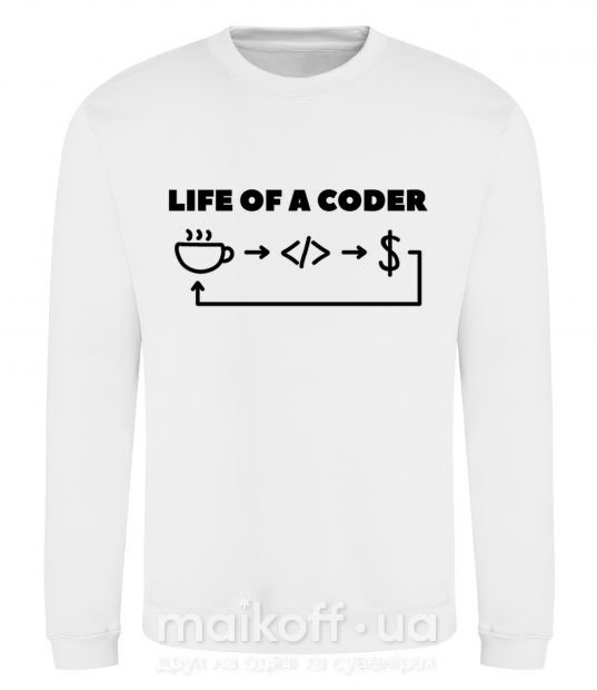 Світшот Life of a coder Білий фото