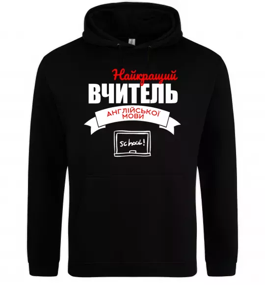 Мужская толстовка (худи) Найкращий вчитель англійської мови Черный фото