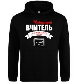 Мужская толстовка (худи) Найкращий вчитель англійської мови Мужская толстовка (худи) Найкращий вчитель англійської мови