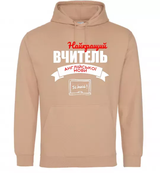 Мужская толстовка (худи) Найкращий вчитель англійської мови Песочный фото