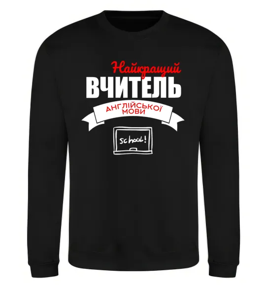 Свитшот Найкращий вчитель англійської мови Черный фото