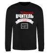 Свитшот Найкращий вчитель англійської мови Черный фото