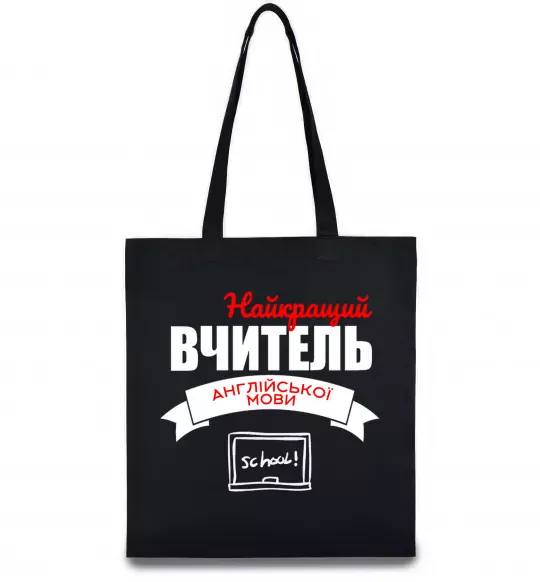 Эко-сумка Найкращий вчитель англійської мови Черный фото