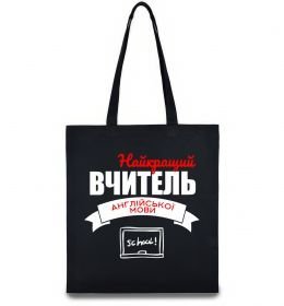 Эко-сумка Найкращий вчитель англійської мови Эко-сумка Найкращий вчитель англійської мови
