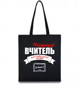 Эко-сумка Найкращий вчитель англійської мови Черный фото