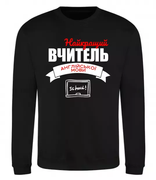 Свитшот Найкращий вчитель англійської мови Черный фото