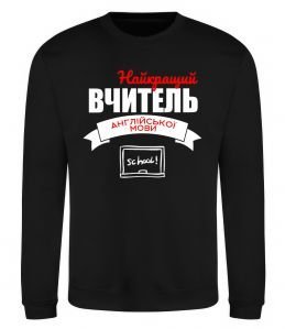 Світшот Найкращий вчитель англійської мови