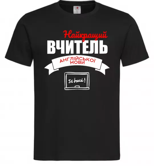 Чоловіча футболка Найкращий вчитель англійської мови Чорний фото