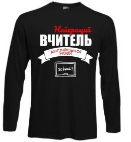 Лонгслів Найкращий вчитель англійської мови