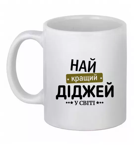 Чашка керамическая Найкращий діджей Белый фото