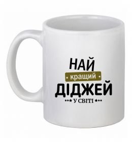 Чашка керамическая Найкращий діджей Чашка керамическая Найкращий діджей