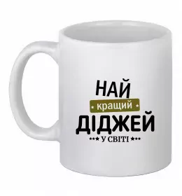 Чашка керамічна Найкращий діджей Білий фото