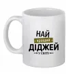 Чашка керамическая Найкращий діджей Белый Чашка керамическая Найкращий діджей Белый фото