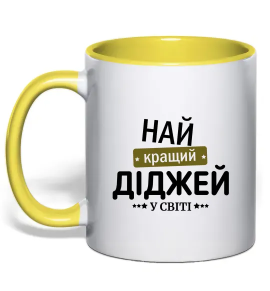 Чашка с цветной ручкой Найкращий діджей Солнечно желтый фото