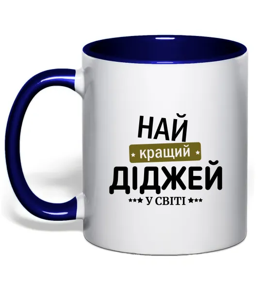 Чашка с цветной ручкой Найкращий діджей Глубокий темно-синий фото