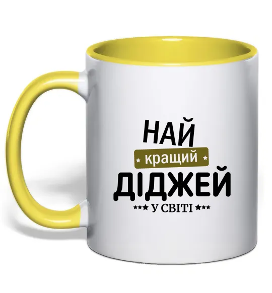 Чашка з кольоровою ручкою Найкращий діджей Лимонний фото