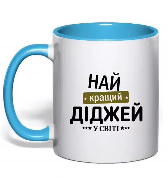 Чашка с цветной ручкой Найкращий діджей Голубой фото