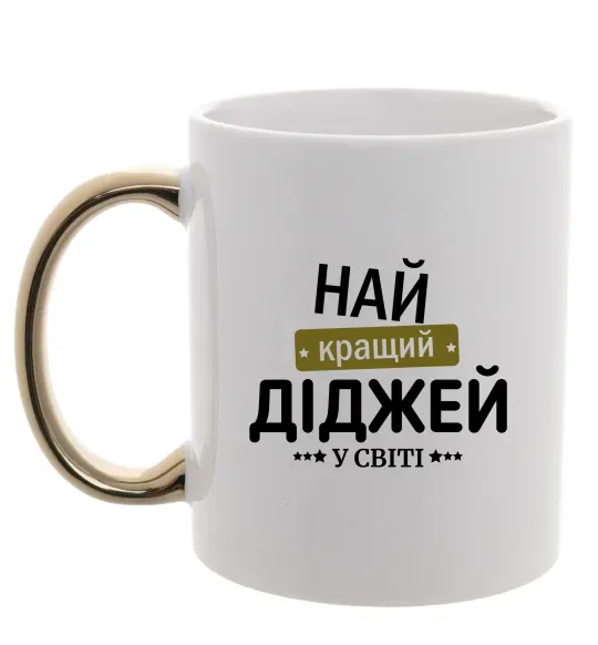 Чашка с цветной ручкой Найкращий діджей Золото фото