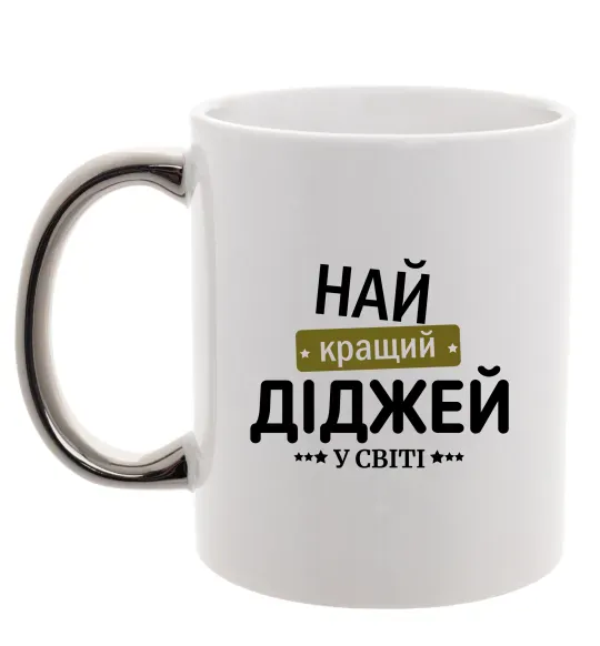 Чашка с цветной ручкой Найкращий діджей Серебро фото